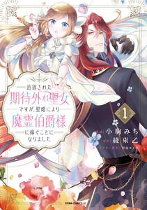 追放された期待外れ聖女ですが、聖婚により魔霊伯爵様に嫁ぐことになりました【単行本版】　1巻