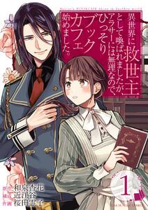 異世界に救世主として喚ばれましたが、アラサーには無理なので、ひっそりブックカフェ始めました。【タテ読み】 ch.1　第1話1巻