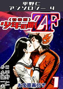 平野仁アンソロジー4 少年の町ZF＜原画入り特装版＞1
