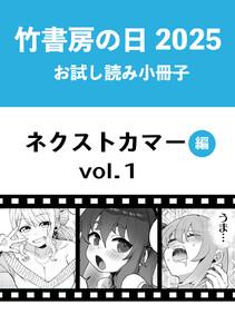 竹書房の日2025記念小冊子　バンブーコミックス　ネクストカマー編　vol.1