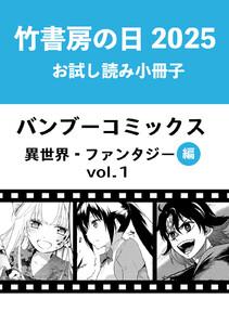 竹書房の日2025記念小冊子　バンブーコミックス　異世界・ファンタジー編　vol.1