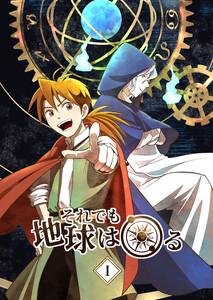 それでも地球は回る 1