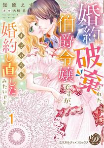婚約破棄された伯爵令嬢ですが、すごい人と婚約し直したみたいです【分冊版】1