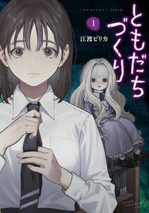 ともだちづくり　1巻