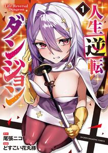 人生逆転ダンジョン　1巻