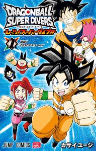 ドラゴンボールスーパーダイバーズ -レッツ！スーパーダイブ!!-　1巻
