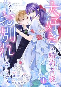 大好きな婚約者様、もうお別れしましょう。　1巻
