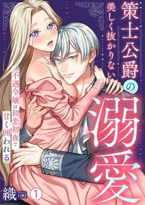 策士公爵の美しく抜かりない溺愛～不遇令嬢は初恋初夜で甘く囲われる1巻