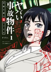 ヤバい事故物件　営繕３課の裏ファイル【単話】　1巻