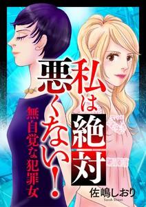 私は絶対悪くない！～無自覚な犯罪女～