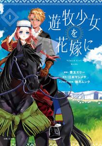 遊牧少女を花嫁に（コミック）【電子版特典付】１