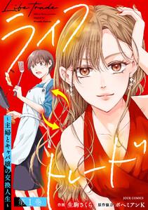 ライフトレード~主婦とキャバ嬢の交換人生~ : 1