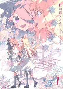 【分冊版】王族フレンズ　1巻