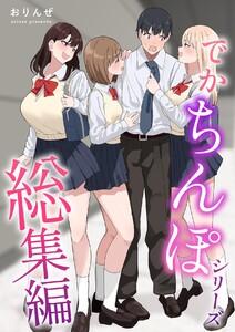 でかちんぽシリーズ総集編【分冊版】　1巻