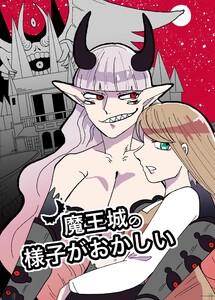 魔王城の様子がおかしい　1巻