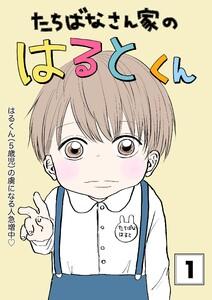 たちばなさん家のはるとくん　1巻