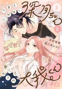 うまくいかない深月ちゃんと（なぜか？）構いたがりの大我くん1巻