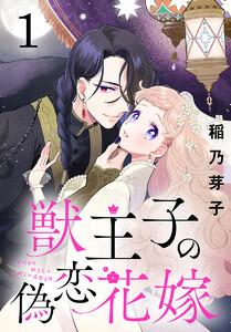 獣王子の偽恋花嫁(話売り) #1