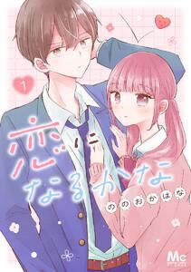 恋になるかな　1巻