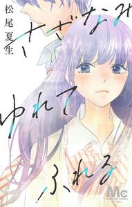 さざなみ ゆれて ふれる