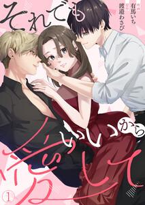 それでもいいから愛して1巻