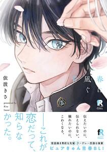 春に凪ぐ青【単行本版】（特典付き）