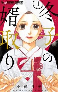 冬子の婿取り【マイクロ】　1巻