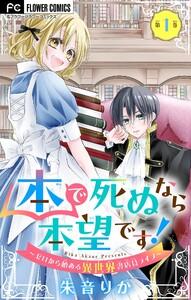 本で死ぬなら本望です！～ゼロから始める異世界書店員ライフ～【マイクロ】　1巻