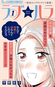 ラブ★ハラ～社内コンプライアンス恋愛～　1巻