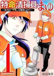 特命清掃員・まゆ～社内の「クズ」を駆除します！～　デジコレ DIGITAL COMICS　1巻