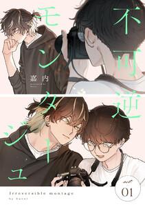 不可逆モンタージュ act.1