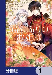 猫かぶりのお姫様【分冊版】　1