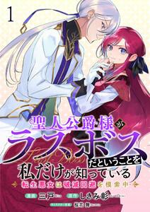 聖人公爵様がラスボスだということを私だけが知っている　ストーリアダッシュ連載版　第1話
