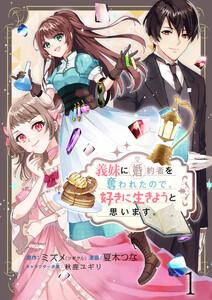 義妹に婚約者を奪われたので、好きに生きようと思います。　ストーリアダッシュ連載版　第1話