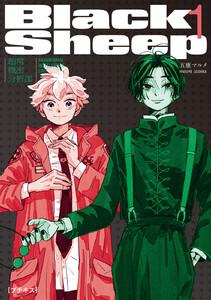ＢｌａｃｋＳｈｅｅｐ　─超常機密分析部─　プチキス　1巻
