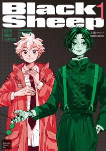 ＢｌａｃｋＳｈｅｅｐ　─超常機密分析部─　1巻