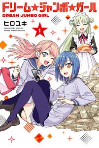 ドリーム☆ジャンボ☆ガール　1巻