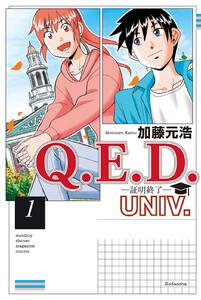 Ｑ．Ｅ．Ｄ．ＵＮＩＶ．　－証明終了－　1巻