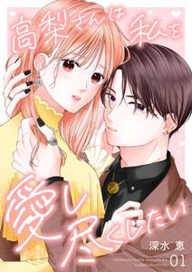 高梨さんは私を愛し尽くしたい 第1話