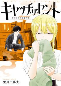 キャッチ・ザ・セント　-花村牡丹の嗅覚捜査- 1