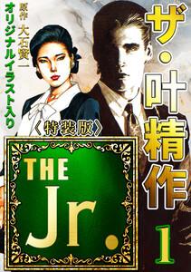 ザ・叶精作　THE Jr.1＜原画入り特装版＞