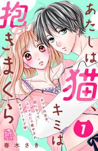 あたしは猫、キミは抱きまくら　1巻