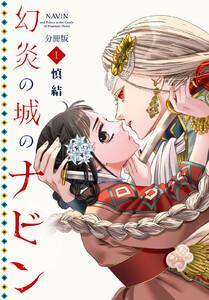 幻炎の城のナビン　分冊版　1巻