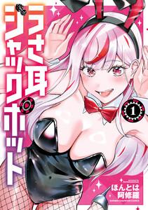 うさ耳ジャックポット　1巻