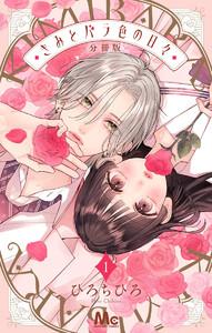 きみとバラ色の日々 分冊版　1巻