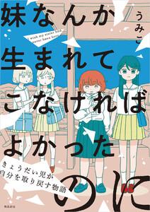 妹なんか生まれてこなければよかったのに -きょうだい児が自分を取り戻す物語-1巻