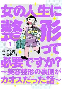 女の人生に整形って必要ですか？～美容整形の裏側がカオスだった話～　1巻