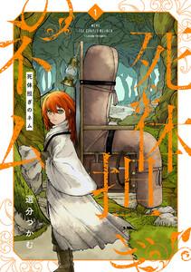 死体担ぎのネム　1巻【電子特典付き】