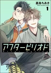 アフターピリオド（分冊版） 【第1話】