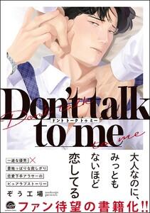 Don’t talk to me 【電子限定かきおろし漫画2P付】